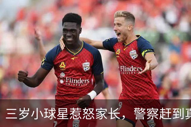 三岁小球星惹怒家长，警察赶到真相让人哭笑不得！