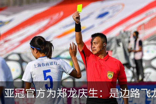 亚冠官方为郑龙庆生：是边路飞龙 也是任意球大师