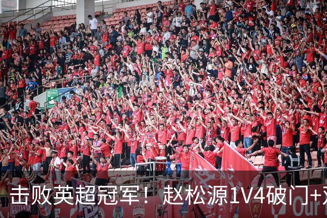 击败英超冠军！赵松源1V4破门+双响 U17国足98分钟绝杀阿森纳U17