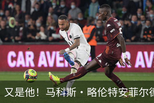 又是他！马科斯·略伦特安菲尔德破门，欧冠对利物浦已进5球