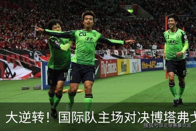 大逆转！国际队主场对决博塔弗戈，究竟能否逃离降级的黑洞？