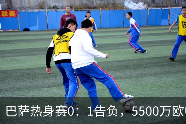 巴萨热身赛0：1告负，5500万欧中卫阿劳霍缺席，即将加盟利物浦