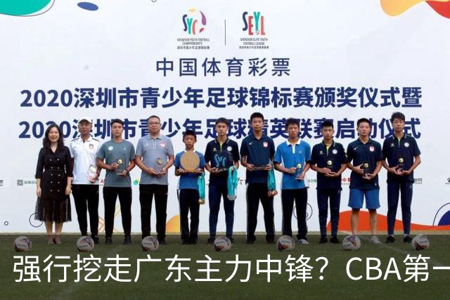 强行挖走广东主力中锋？CBA第一黑马重拳出击，没朱芳雨真不行！