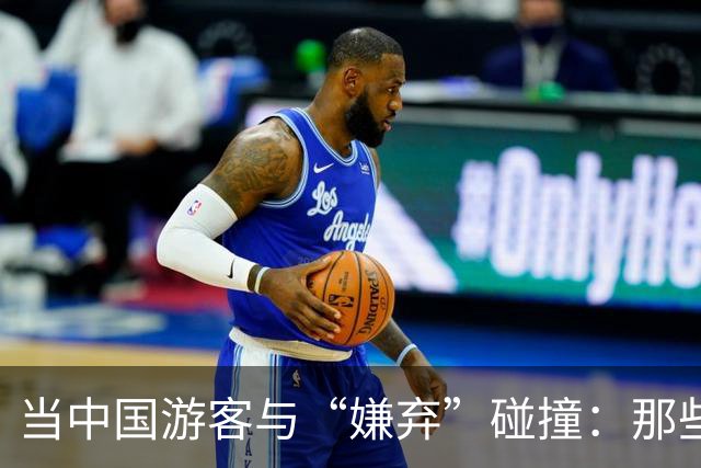 当中国游客与“嫌弃”碰撞：那些让人哭笑不得的国外经历