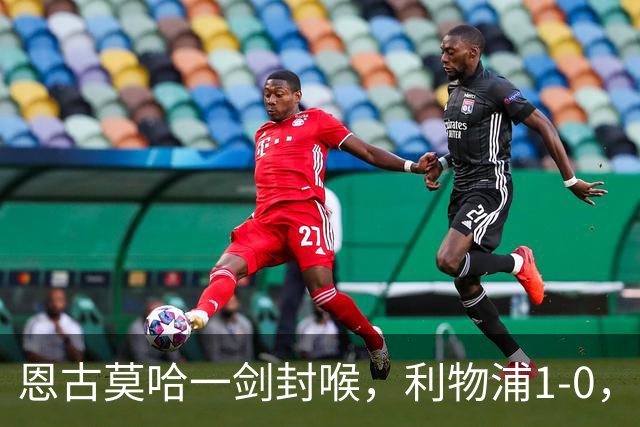 恩古莫哈一剑封喉，利物浦1-0，迎来季前热身赛2连胜