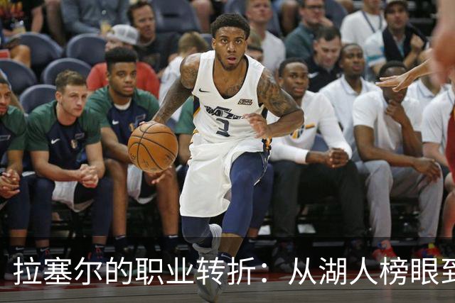 拉塞尔的职业转折：从湖人榜眼到潜在CBA新星！