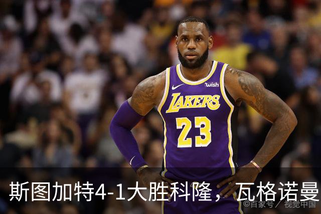 斯图加特4-1大胜科隆，瓦格诺曼、德米罗维奇破门