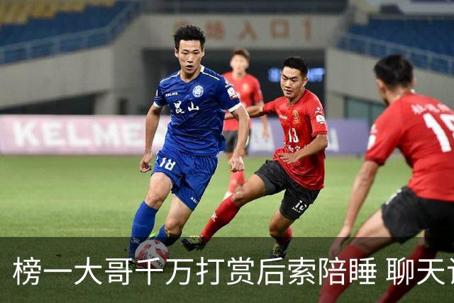 榜一大哥千万打赏后索陪睡 聊天记录露骨威胁后续