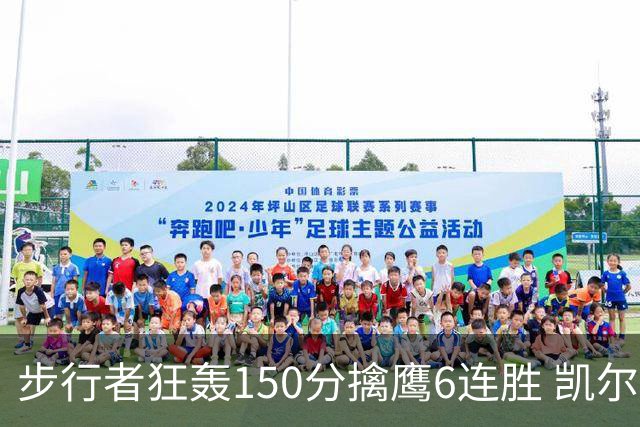 步行者狂轰150分擒鹰6连胜 凯尔特人大胜爵士