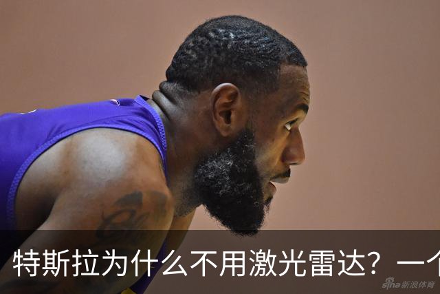 特斯拉为什么不用激光雷达？一个更底层的答案