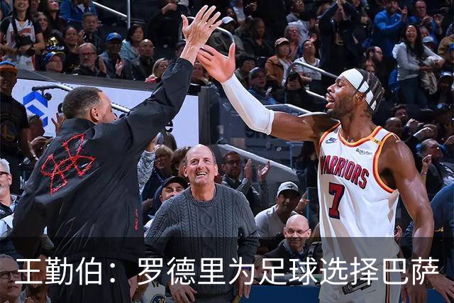 王勤伯：罗德里为足球选择巴萨
