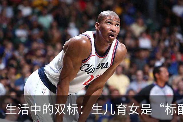生活中的双标：生儿育女是“标配”，但娶媳妇得小心有弟弟！