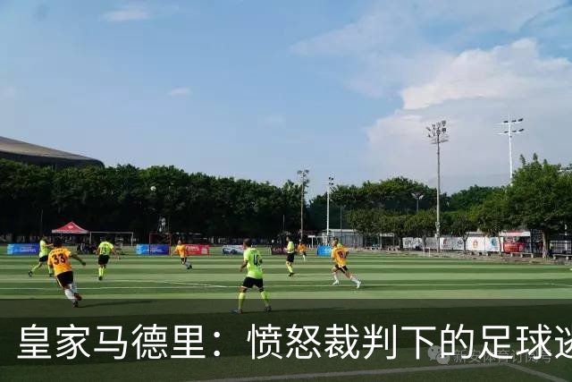 皇家马德里：愤怒裁判下的足球逃亡梦