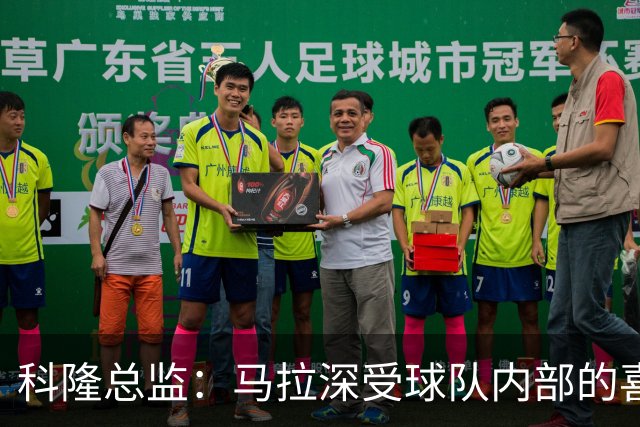 科隆总监：马拉深受球队内部的喜爱，我依然坚信他新赛季会留队
