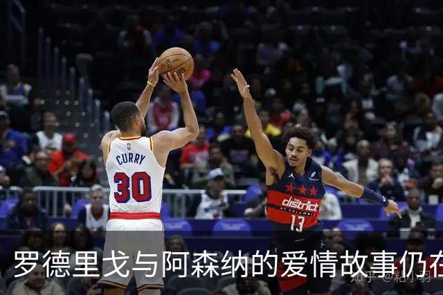 罗德里戈与阿森纳的爱情故事仍在继续，冬窗还没谱！