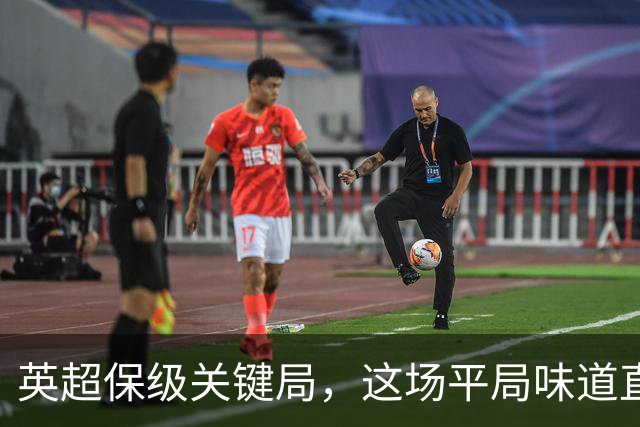 英超保级关键局，这场平局味道直接拉满。