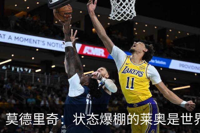 莫德里奇：状态爆棚的莱奥是世界最佳之一，他若留队是米兰幸事