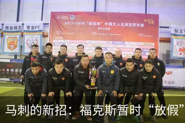 马刺的新招：福克斯暂时“放假”，尚帕尼火速上阵