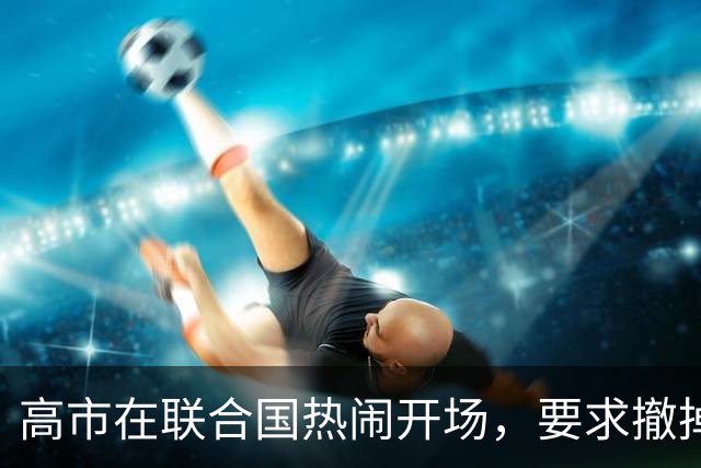 高市在联合国热闹开场，要求撤掉“敌国”标签，真相却暗藏玄机