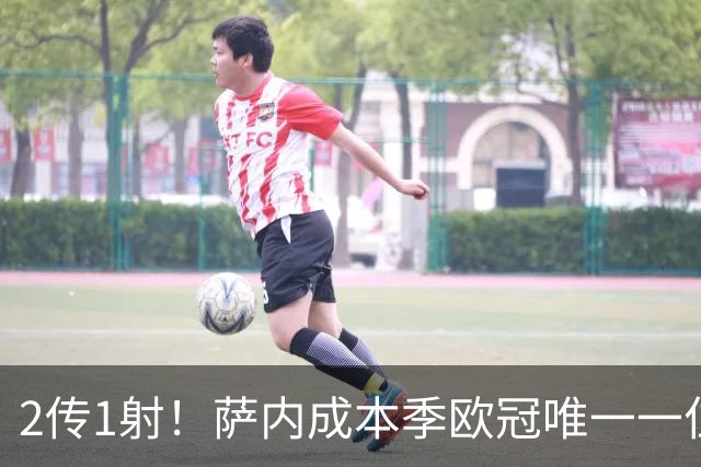 2传1射！萨内成本季欧冠唯一一位进球助攻都5+的球员