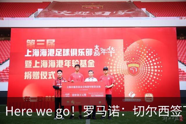 Here we go！罗马诺：切尔西签下拉明-卡马拉，转会费5500万欧