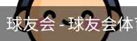 球友会